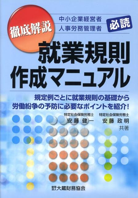 徹底解説就業規則作成マニュアル