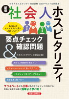 新版社会人ホスピタリティ要点チェック＆確認問題