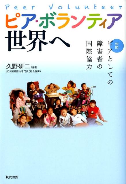 ピア（仲間）としての障害者の国際協力 久野研二 現代書館ピア ボランティア セカイ エ クノ,ケンジ 発行年月：2012年04月 ページ数：193p サイズ：単行本 ISBN：9784768435151 久野研二（クノケンジ） 独立行政法人国際協力機構（JICA）国際協力専門員（社会保障）。専門は「障害と開発」、特に障害平等研修やツイン・トラック・アプローチ（エンパワメントとインクルージョンの統合的開発戦略）など。日本福祉大学大学院・国際社会開発研究科非常勤講師（修士課程「障害と開発」）。英国イースト・アングリア大学博士号（学術：開発学）（本データはこの書籍が刊行された当時に掲載されていたものです） 1章　ピア、ボランティア、そしてピア・ボランティア／2章　ピア・ボランティアの挑戦（ピア・ボランティアからピア・カウンセラーに／目標を共有するピアの重要性ーシリアでのCBR活動を通じて／ピア・ボランティアとしてのエンパワメント／「私たち」の声、広がれ日本で、世界で　ほか）／3章　障害者が国際協力にかかわること（「支援者」という役割ーピア・ボランティア派遣に必要な支援とは／ピア・ボランティアの派遣に携わって）／4章　ピア・ボランティアの挑戦から見えてくるものー「障害と向き合うこと」の価値、そして三つの学び 本 人文・思想・社会 教育・福祉 福祉