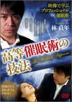 DVD＞映像で学ぶプロフェッショナル催眠術高等催眠術の技法 （＜DVD＞） [ 林貞年 ]