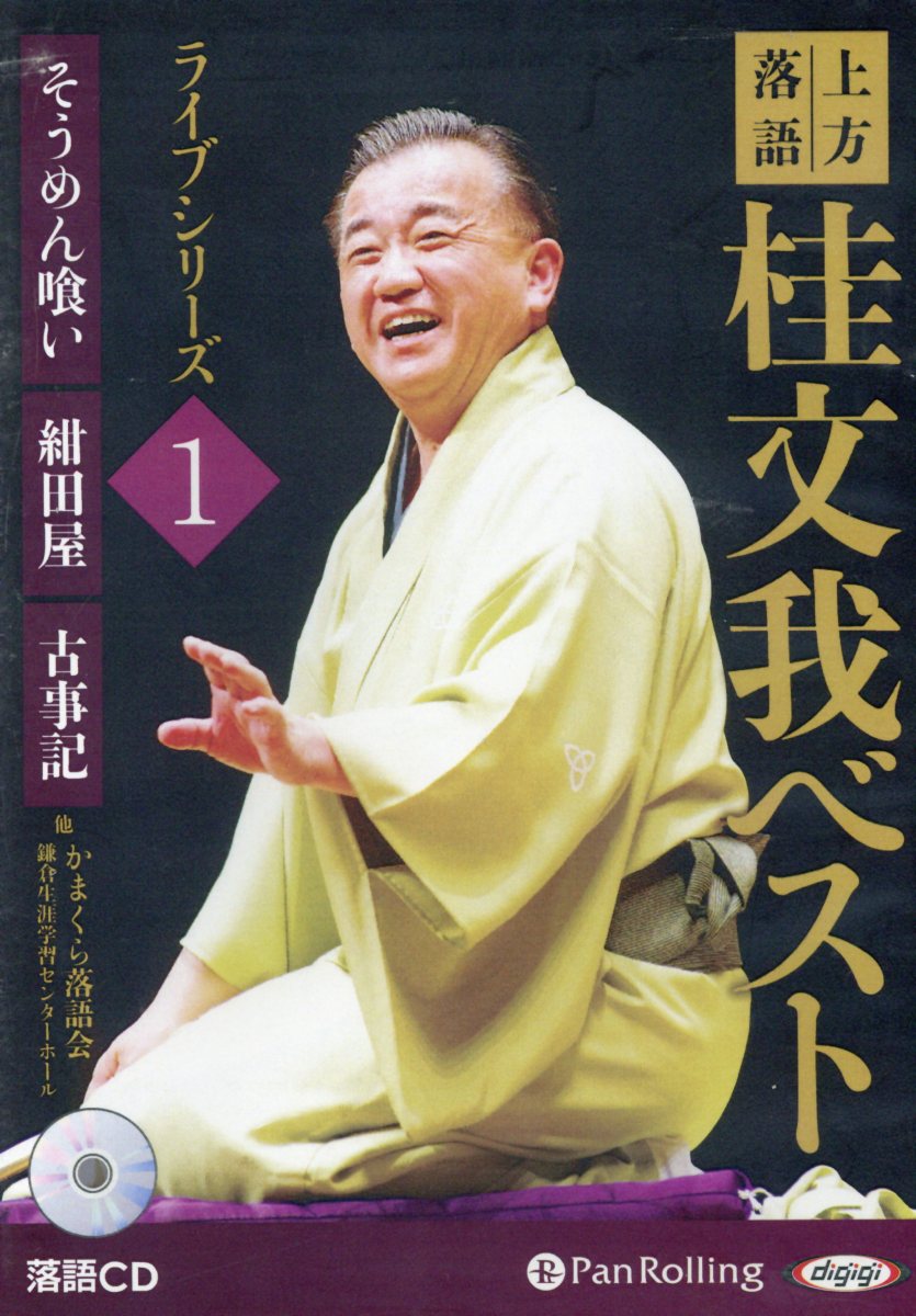 落語CD そうめん喰い／紺田屋／古事記 ＜CD＞ パンローリングカミガタ ラクゴ カツラ ブンガ ベスト ライブ シリーズ 発行年月：2018年01月 予約締切日：2018年01月25日 サイズ：カセット、CD等 ISBN：9784775985151 本 エンタメ・ゲーム 演芸 落語