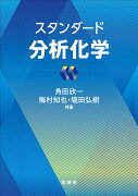 スタンダード 分析化学