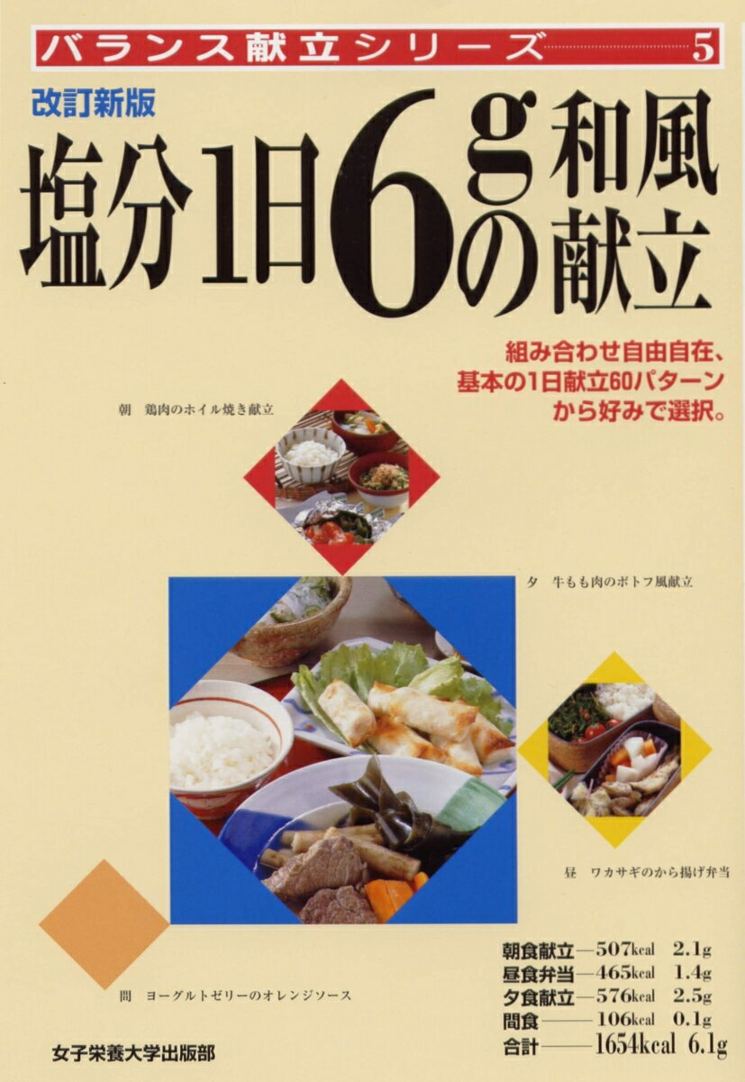 塩分1日6gの和風献立改訂新版 （バランス献立シリーズ） [ 小川聖子 ]