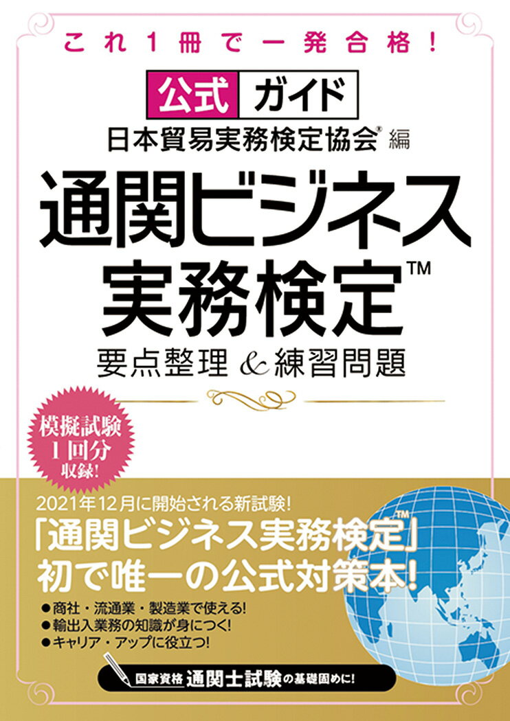 公式ガイド 通関ビジネス実務検定(TM) 要点整理＆練習問題 [ 日本貿易実務検定協会(R) ]