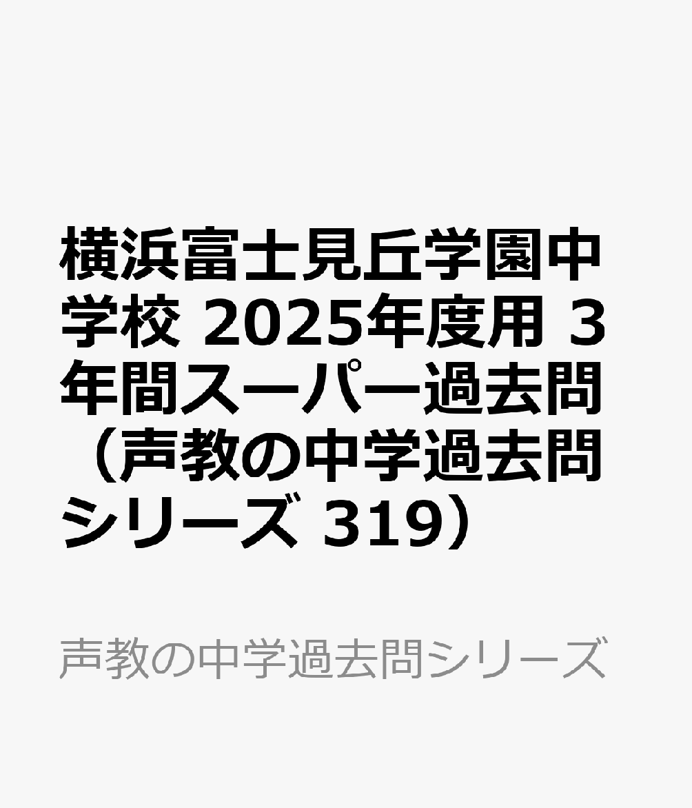 横浜富士見丘学園中学校 2025年度用 3年間スーパー過去問（声教の中学過去問シリーズ 319）