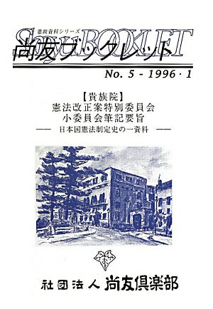 〈貴族院〉憲法改正案特別委員会小委員会筆記要旨復刊