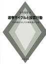 選挙サイクルと投票行動 「中間選挙」としての参院選の意義 [ 今井亮佑 ]