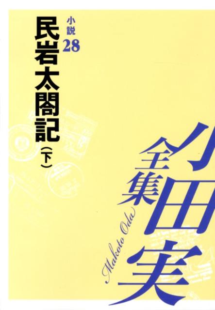 小田実全集（小説　第28巻）