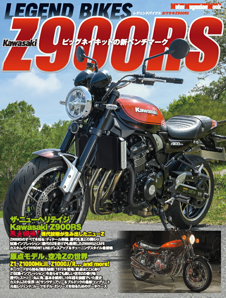 LEGEND　BIKES　KAWASAKI　Z900RS ビッグネイキッドの新ベンチマーク （Motor　Magazine　Mook）