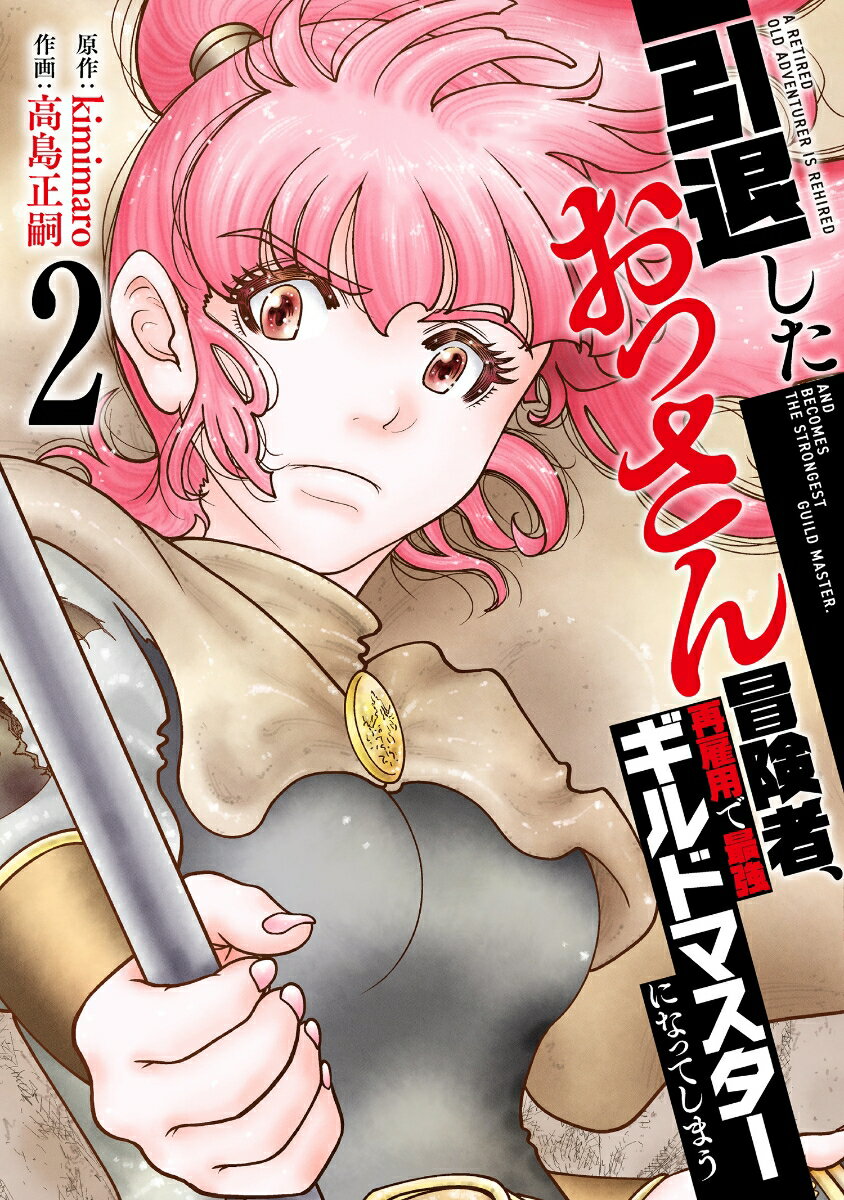 引退したおっさん冒険者、再雇用で最強ギルドマスターになってしまう 2巻