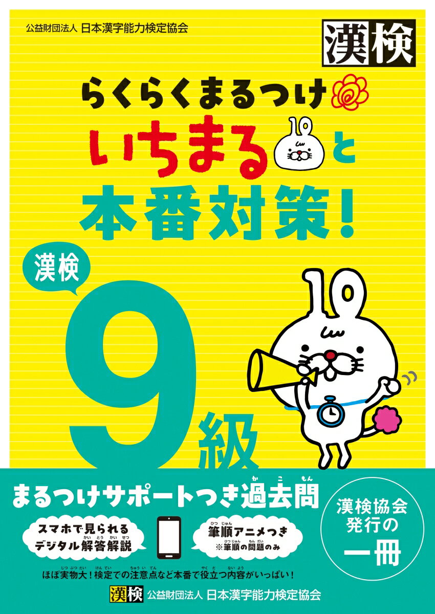 ★本番サイズの過去問＋まるつけをしやすい解説つき★

小学生とその保護者に向けた「まるつけサポート」つきの漢検過去問です。
「とめ・はね・はらいの違いで不正解になるの？」
「線が突き抜けていても正解になるの？」
そんな“まるつけ”に不安を感じている保護者の声から生まれた一冊です。

◎実際の検定問題5回分を収録しています。
　※2023・2024年度に実施された検定問題から抜粋して収録
◎書籍本体からほぼ実物大の検定問題（問題用紙と答案用紙）が切り離せて、検定本番のように取り組めます。
◎効率的かつ効果的にまるつけをサポートします。
　・比較的正答率が低い問題にはマークあり！
　・受検者の解答データの分析に基づき、よくある誤答例や間違いやすいポイントを解説！
　・字形の○・×がわかって本番に近いまるつけができる！
　・間違いやすい筆順はアニメーションで確認できる！
　・「しけんもんだい」にある二次元コードからデジタル解答解説がパッと見れてすぐに答え合わせができる！