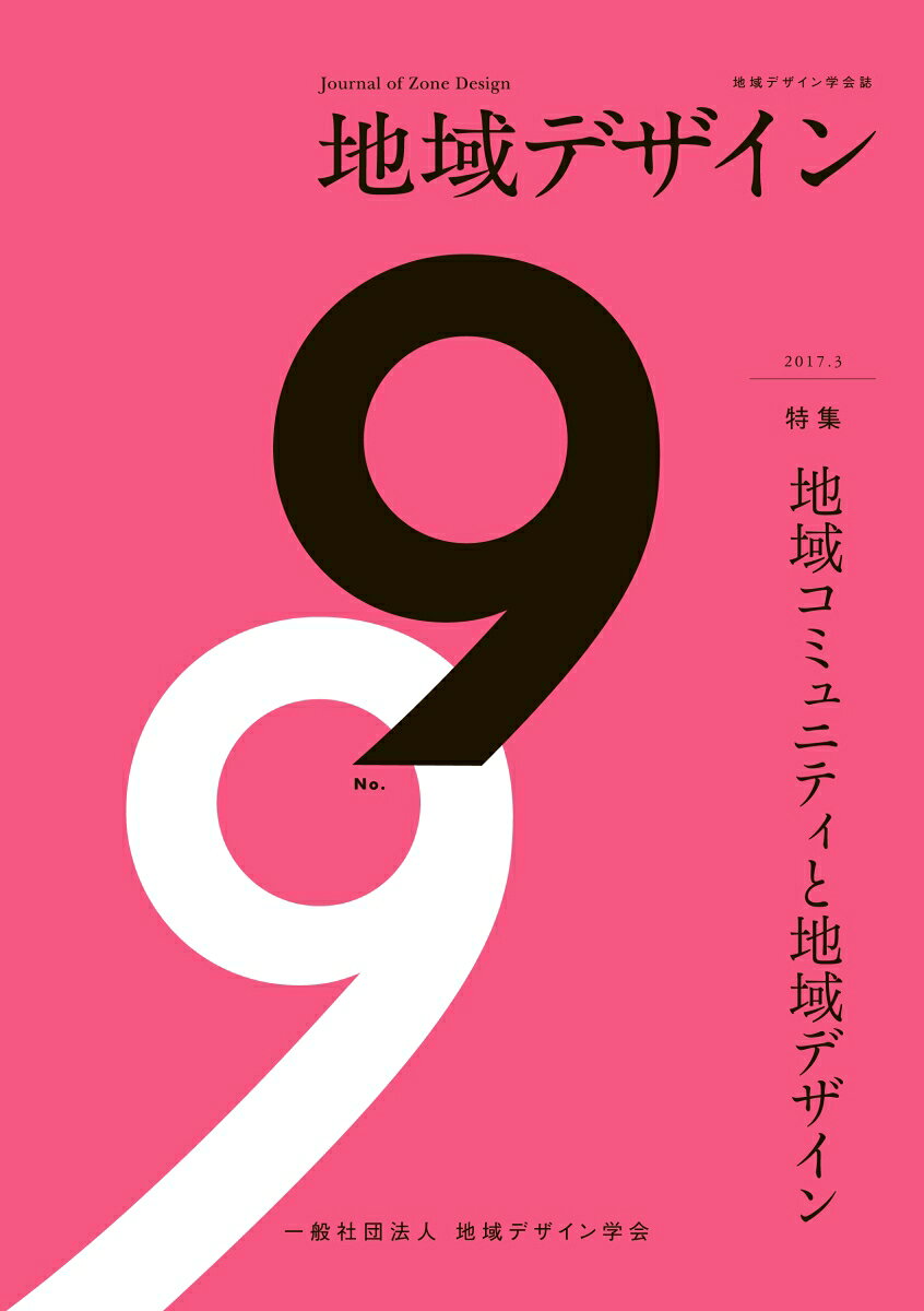 地域デザイン No.9