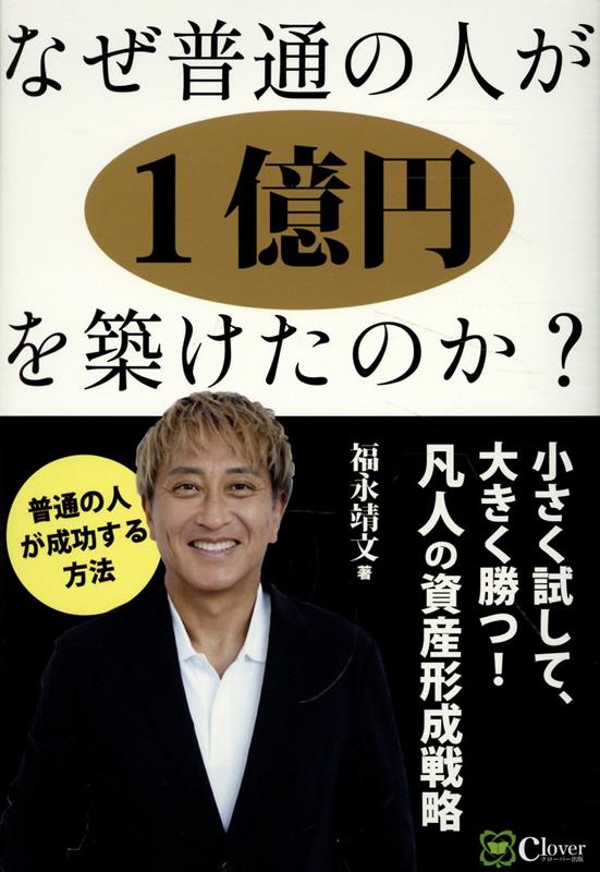 なぜ普通の人が1億円を築けたのか？