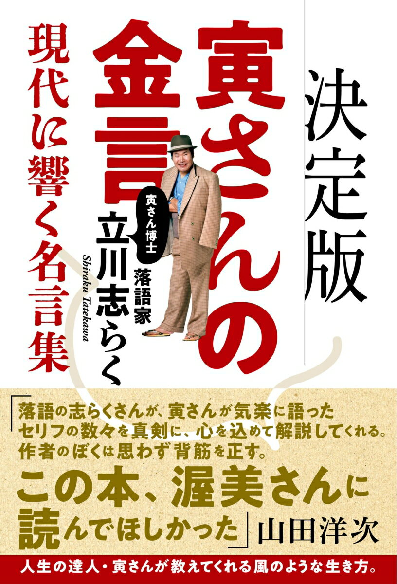 決定版　寅さんの金言・現代に響く名言集（1）