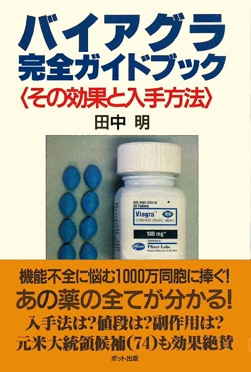 バイアグラ完全ガイドブック