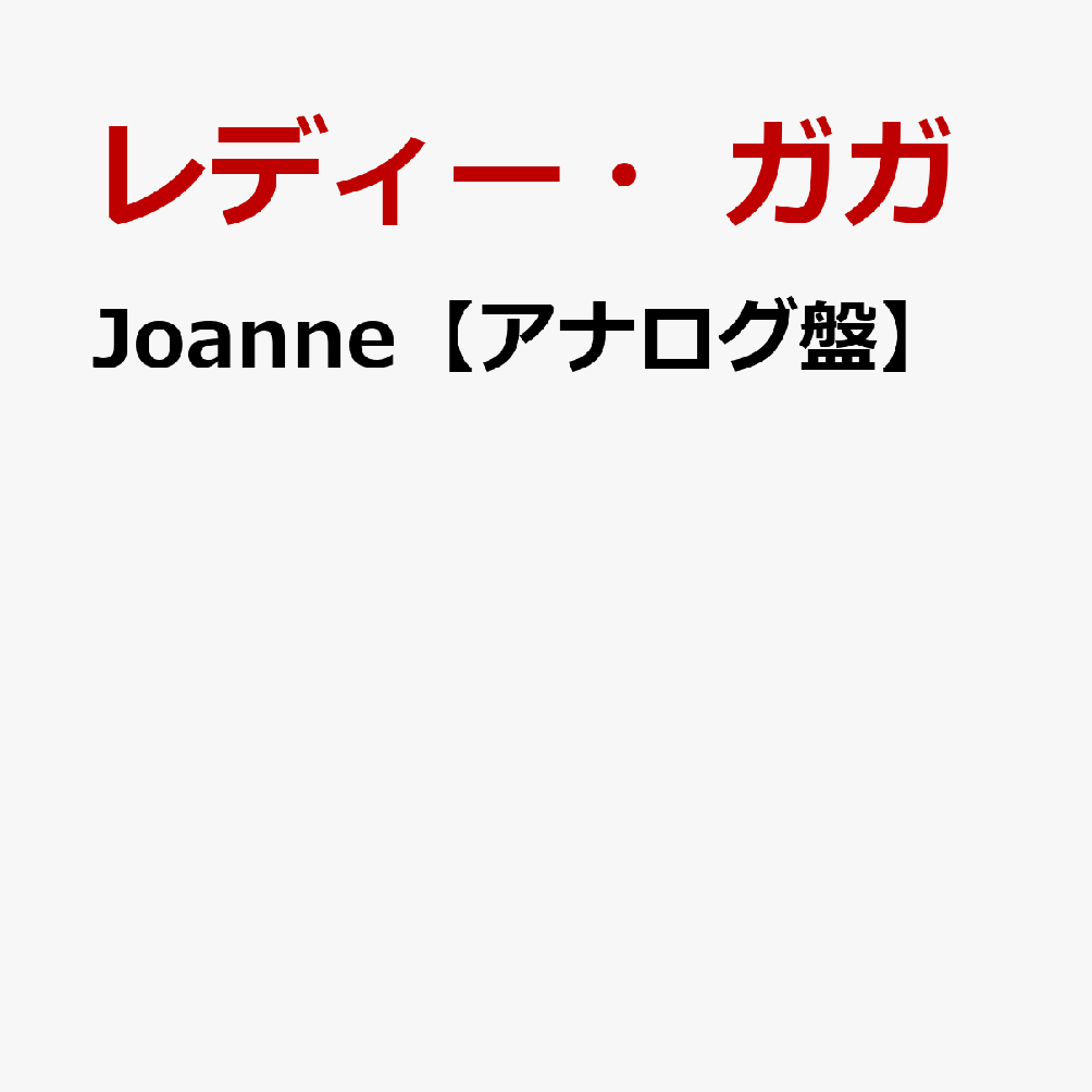 Joanne【アナログ盤】