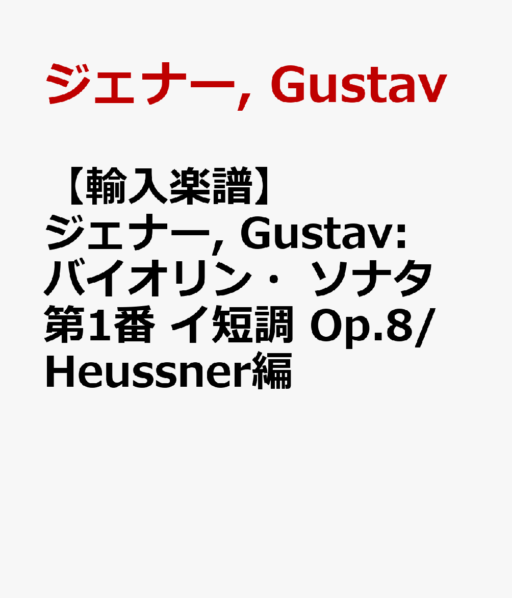 樂天商城 - 【輸入楽譜】ジェナー, Gustav: バイオリン・ソナタ 第1番 イ短調 Op.8/Heussner編 [ ジェナー, Gustav ]