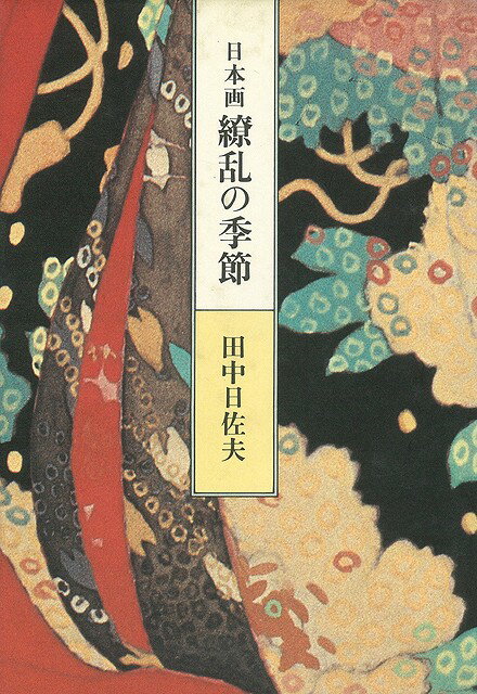 【バーゲン本】日本画繚乱の季節