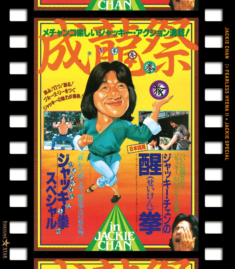 成龍祭 醒拳＋ジャッキー拳スペシャル 日本劇場公開2本立セット【Blu-ray】