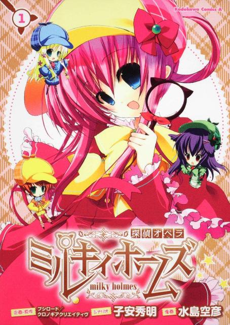 探偵オペラミルキィホームズ（1）