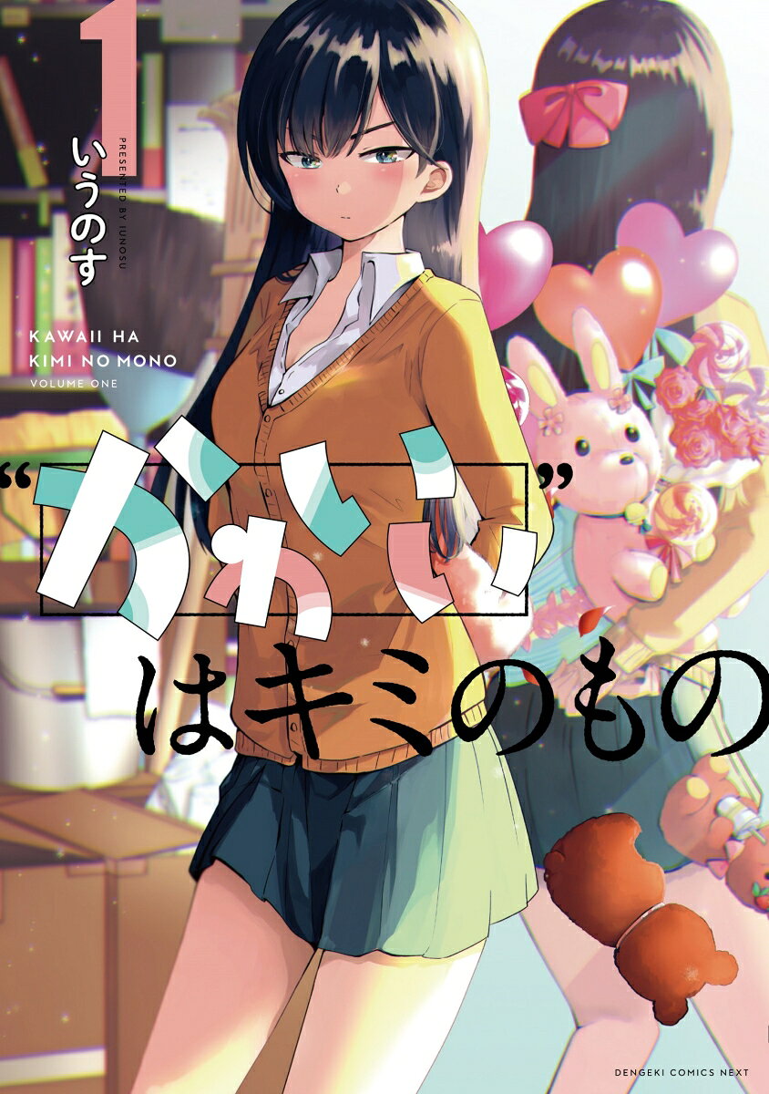 かわいいはキミのもの