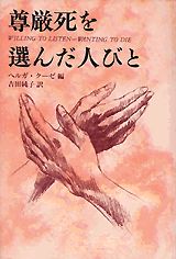 尊厳死を選んだ人びと