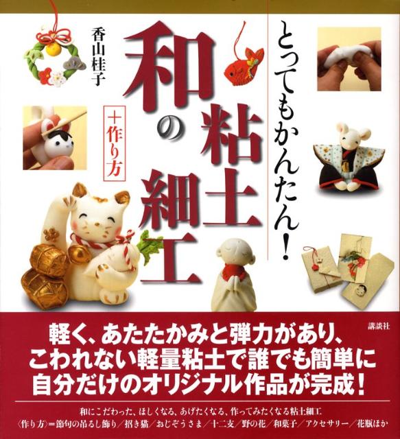 とってもかんたん！和の粘土細工