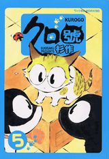 クロ號 5巻