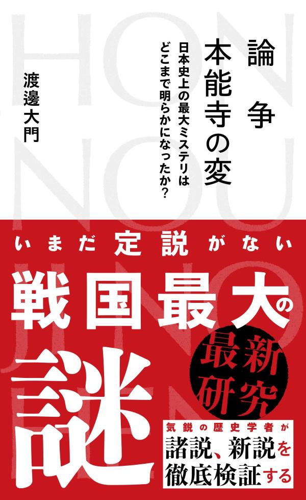 論争 本能寺の変 日本史上の最大ミステリはどこまで明らかになったか？