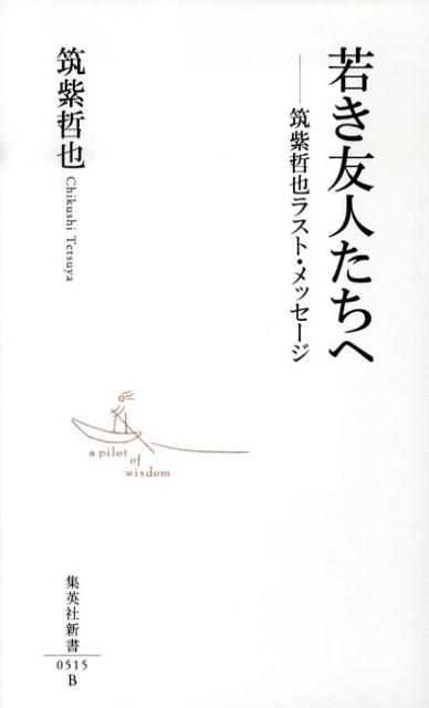 若き友人たちへ