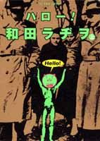 ハロー！和田ラヂヲ（上）