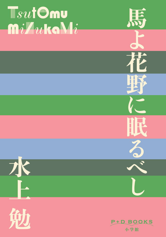 馬よ花野に眠るべし