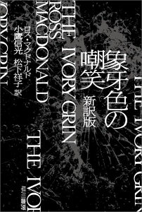 象牙色の嘲笑〔新訳版〕 （ハヤカワ・ミステリ文庫　リュウ・アーチャー　0） [ ロス・マクドナルド ]