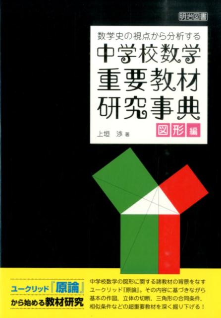 数学史の視点から分析する中学校数学重要教材研究事典（図形編） [ 上垣渉 ]