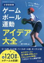 小学校体育ゲーム ボール運動アイデア大全 （体育科授業サポートBOOKS） 鈴木直樹（身体教育学）