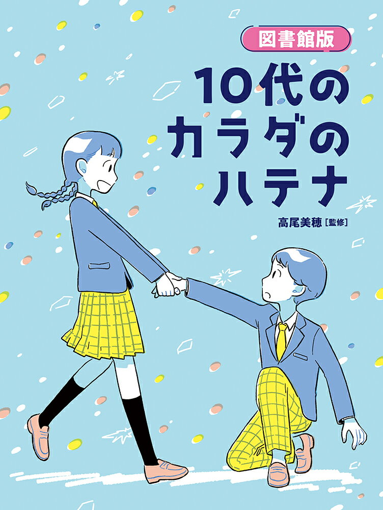 １０代のみなさん！カラダのこと、スマホで検索する前に、ぜひ、この本でも調べてみて。みなさんが知りたいことのヒントが、ひとつでも、見つかるといいな…！