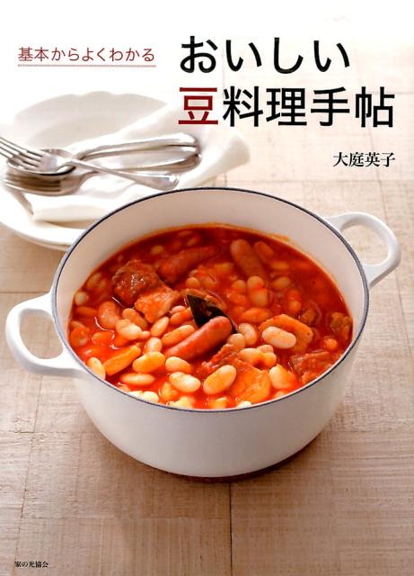 基本からよくわかる　おいしい豆料理手帖