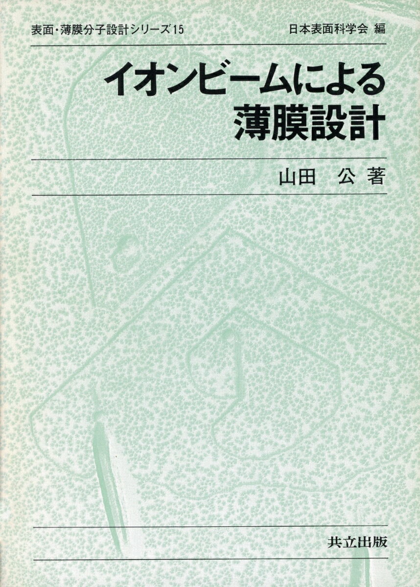 イオンビームによる薄膜設計