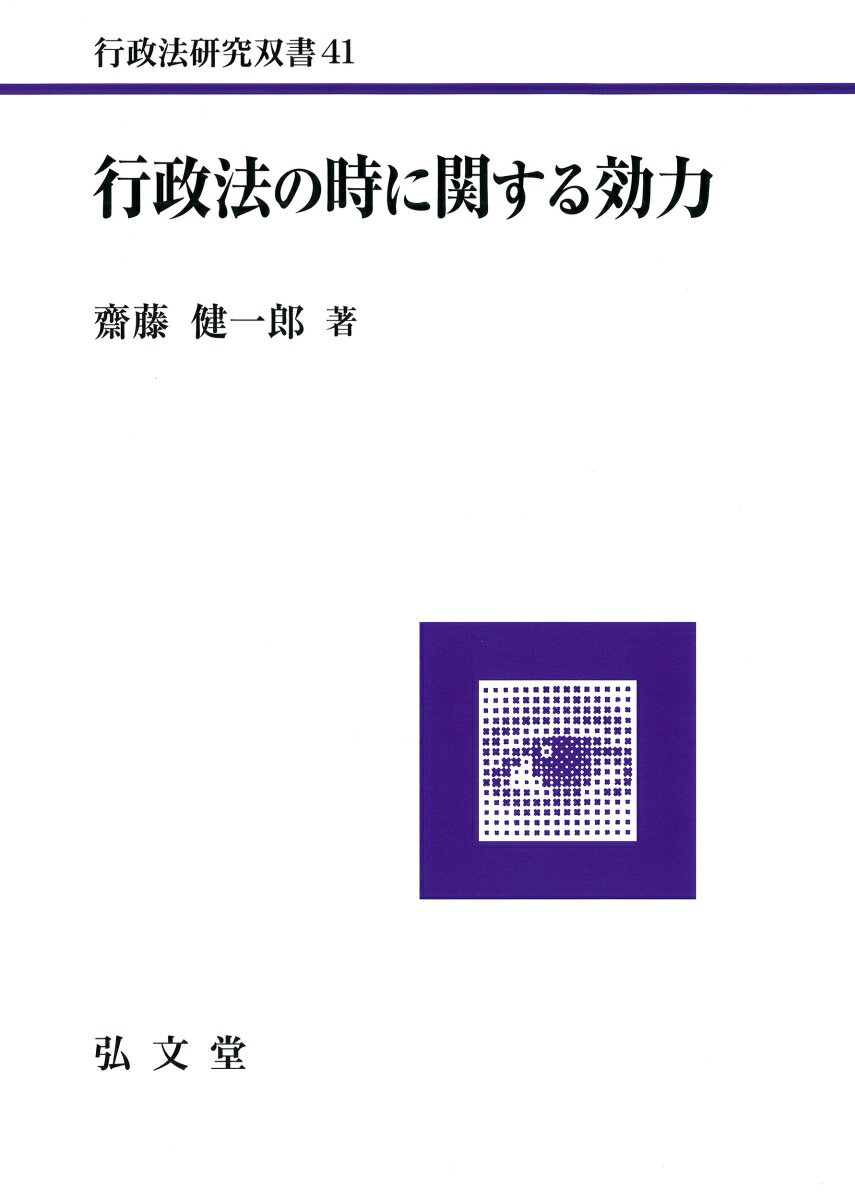 行政法の時に関する効力（41）