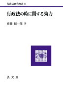 行政法の時に関する効力（41）