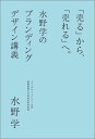 「売る」から、「売れる」へ。 水野学のブランディングデザイン講義 