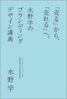 「売る」から、「売れる」へ。 水野学のブランディングデザイン講義 [ 水野学 ]