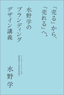 「売る」から、「売れる」へ。 水野学のブランディングデザイン講義の表紙