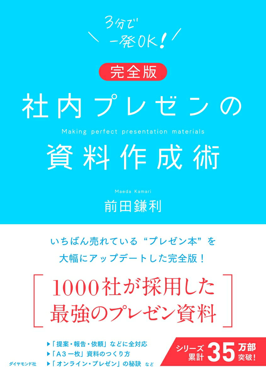 【完全版】社内プレゼンの資料作成術 [ 前田　鎌利 ]