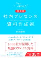 シンプル＆ロジカルー。これが、社内プレゼンの鉄則です。１０秒で読み解けるシンプルなスライド。５〜９枚のスライドで構成された誰もが納得するロジック。そんな資料を準備すれば、３分のプレゼンで「一発ＯＫ」を連発できます。大企業からベンチャーまで、１０００社で採用された「最強のプレゼン資料」の全ノウハウを公開した完全版です。