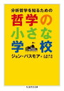 哲学の小さな学校 分析哲学を知るための （ちくま学芸文庫） 