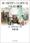 オーストリア＝ハンガリーとバルカン戦争 第一次世界大戦への道 [ 馬場優 ]