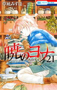 暁のヨナ オリジナルアニメDVD付限定版 21