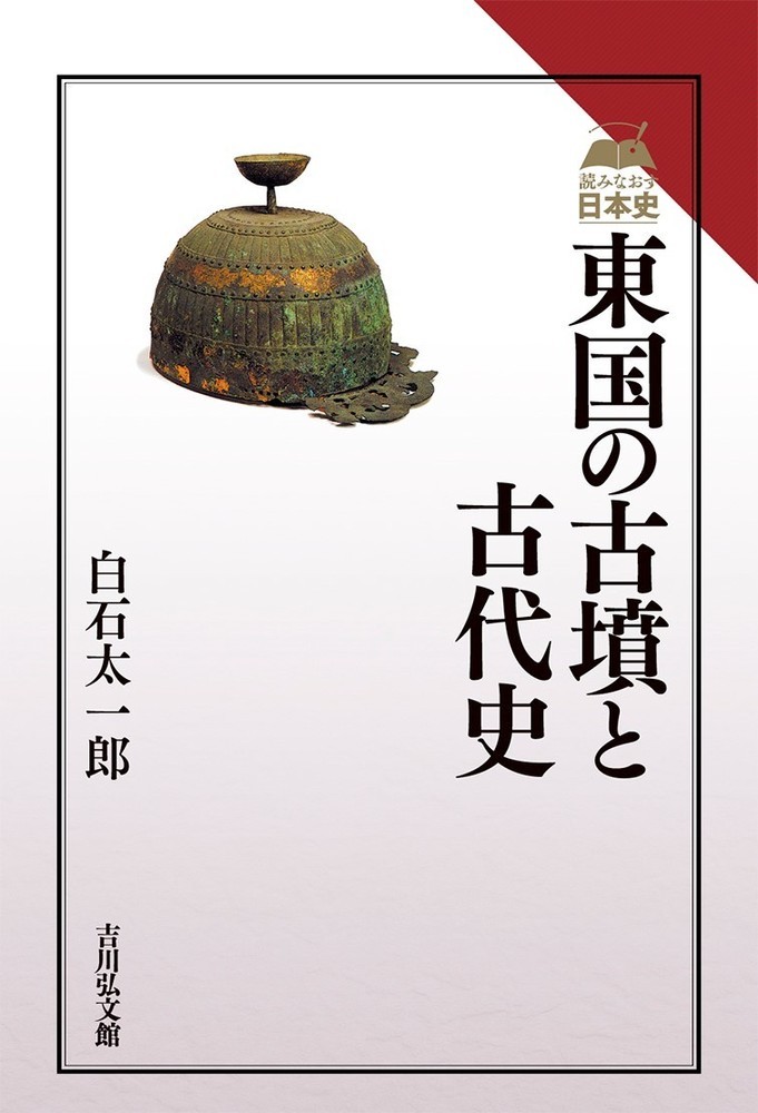 東国の古墳と古代史 （読みなおす日本史） [ 白石　太一郎 ]のサムネイル