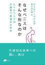 なぜペニスはそんな形なのか ヒトについての不謹慎で真面目な科学 （DOJIN文庫） 